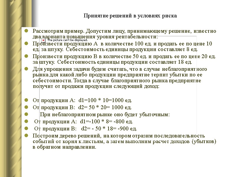 Принятие решений в условиях риска Рассмотрим пример. Допустим лицу, принимающему решение, известно два варианта